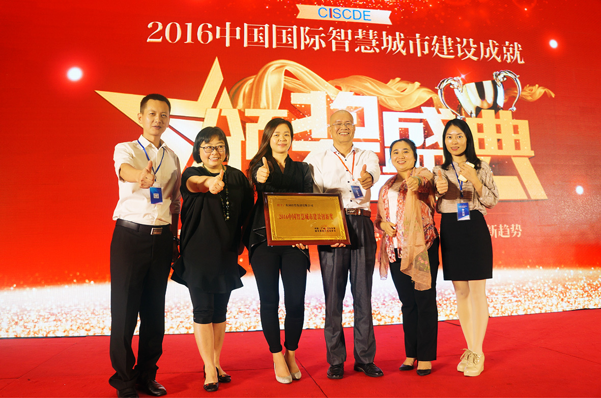 花城集團榮獲“2016中國智慧城市建設創新獎”